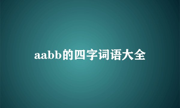 aabb的四字词语大全