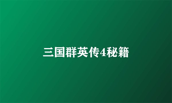 三国群英传4秘籍