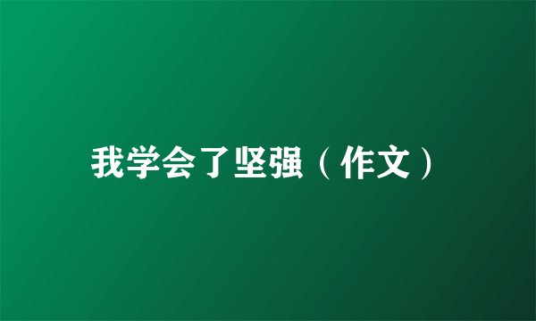 我学会了坚强（作文）