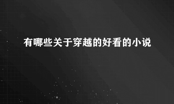 有哪些关于穿越的好看的小说