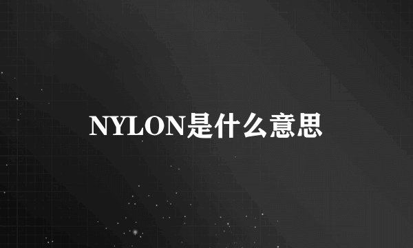 NYLON是什么意思