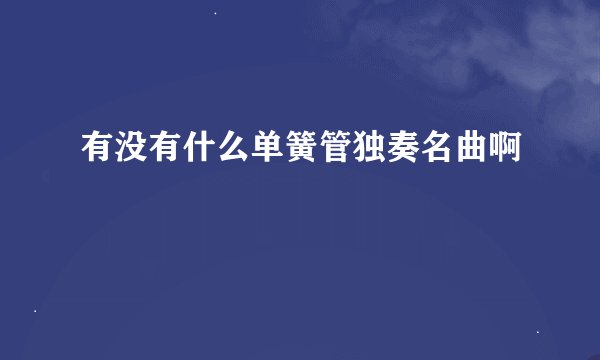 有没有什么单簧管独奏名曲啊