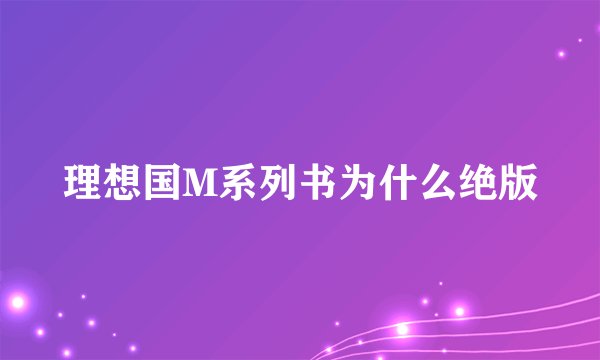 理想国M系列书为什么绝版