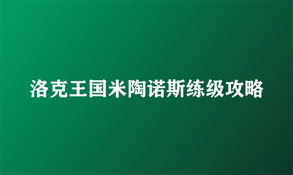 洛克王国米陶诺斯练级攻略