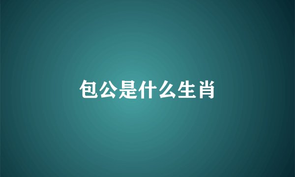 包公是什么生肖