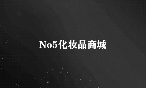 No5化妆品商城