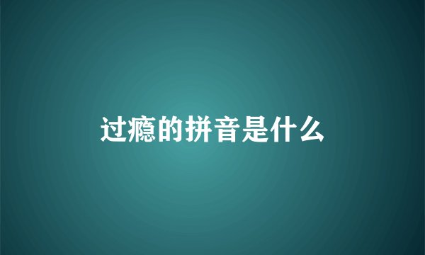 过瘾的拼音是什么