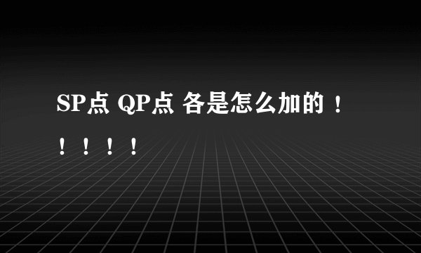 SP点 QP点 各是怎么加的 ！！！！！