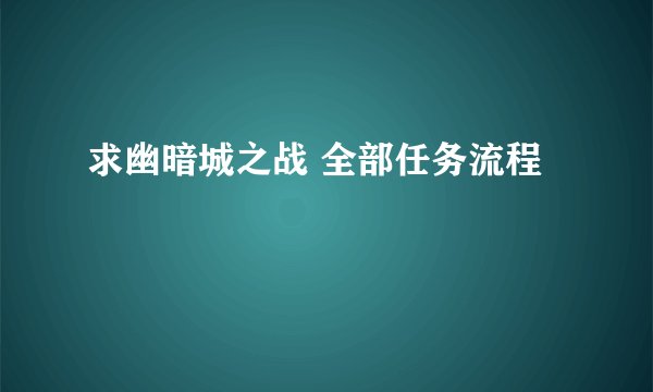 求幽暗城之战 全部任务流程