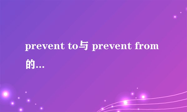 prevent to与 prevent from的用法和意义的区别
