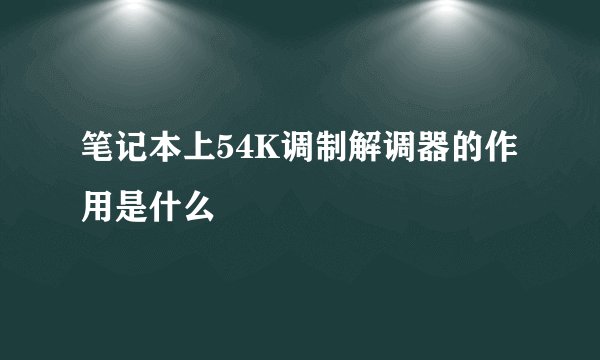 笔记本上54K调制解调器的作用是什么