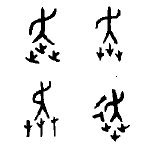 象形字典跑的象形字