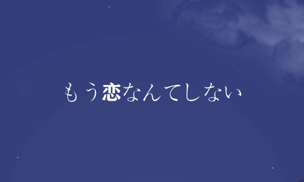 もう恋なんてしない
