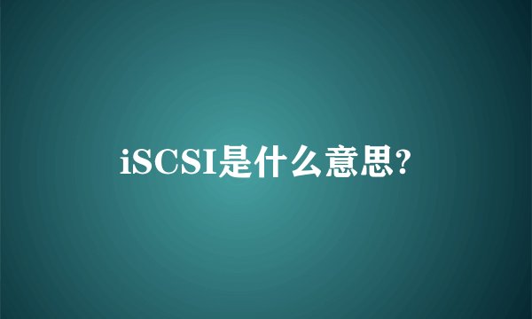 iSCSI是什么意思?