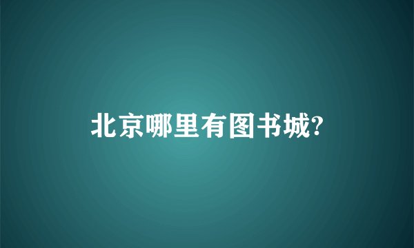 北京哪里有图书城?