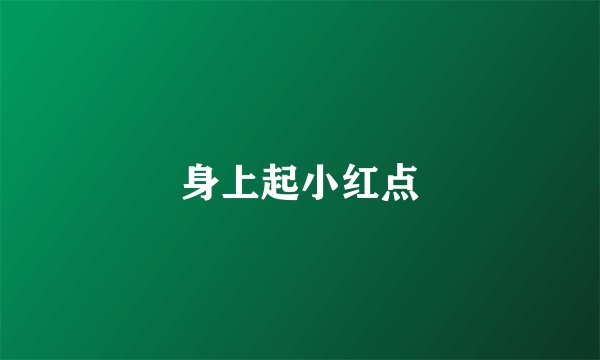 身上起小红点
