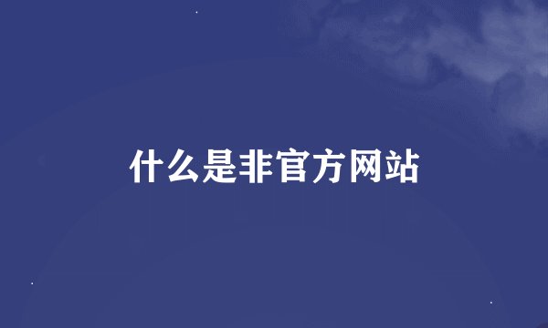 什么是非官方网站