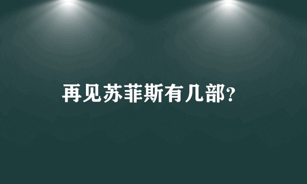 再见苏菲斯有几部？