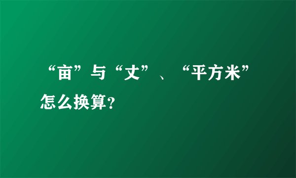 “亩”与“丈”、“平方米”怎么换算？