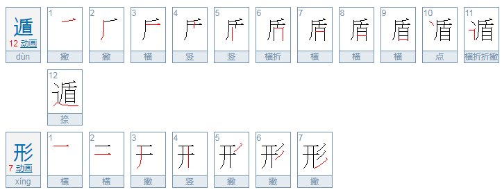 遁形是什么意思 - 百度