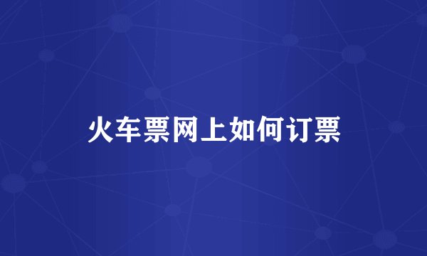 火车票网上如何订票