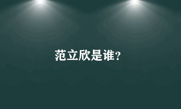 范立欣是谁？