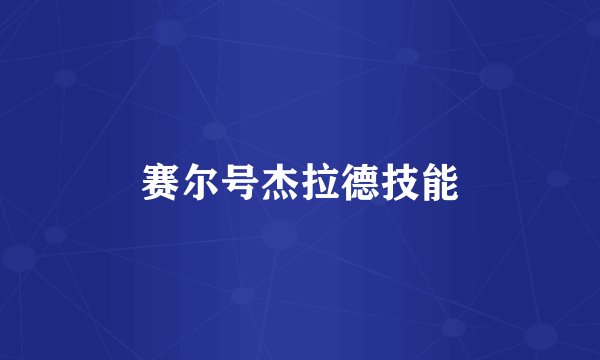 赛尔号杰拉德技能