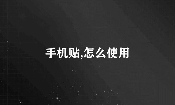 手机贴,怎么使用