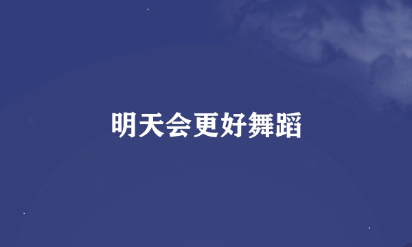 明天会更好舞蹈