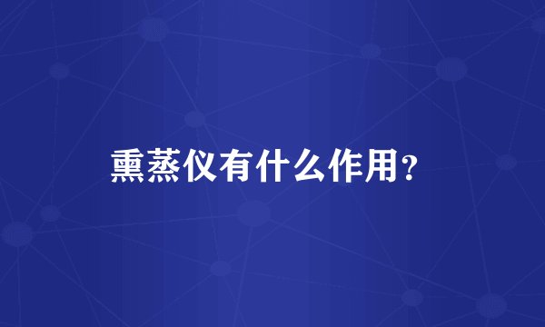 熏蒸仪有什么作用？