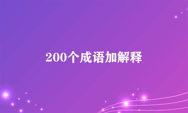 200个成语加解释
