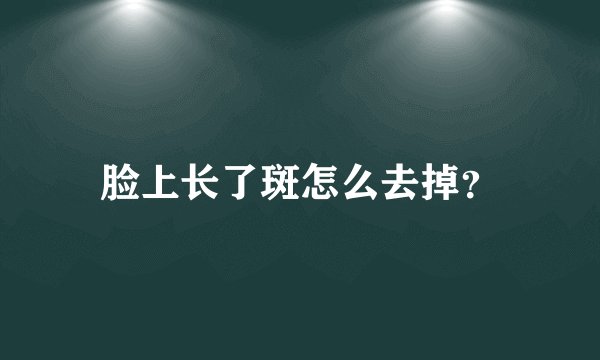 脸上长了斑怎么去掉？
