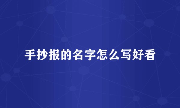手抄报的名字怎么写好看