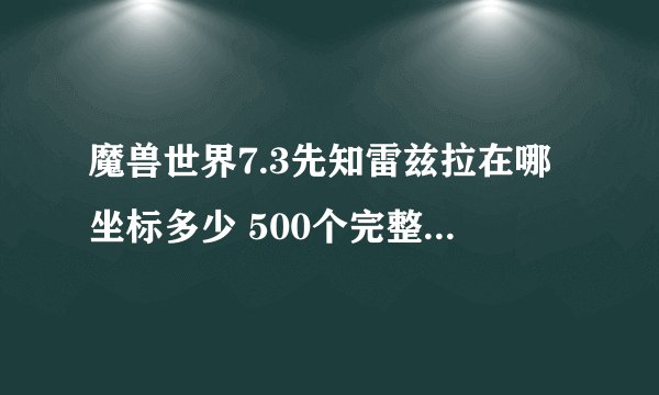 魔兽世界7.3先知雷兹拉在哪坐标多少 500个完整的恶魔之眼怎么得