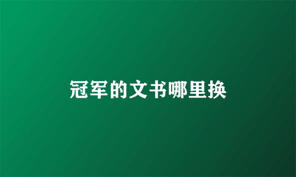 冠军的文书哪里换