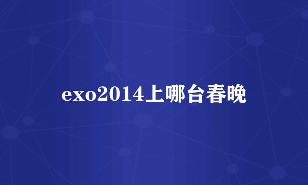 exo2014上哪台春晚