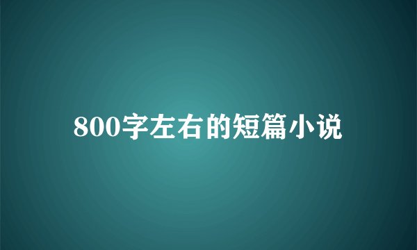 800字左右的短篇小说