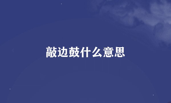 敲边鼓什么意思