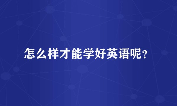怎么样才能学好英语呢？