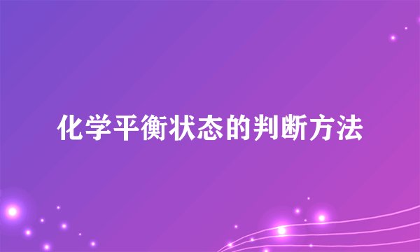 化学平衡状态的判断方法