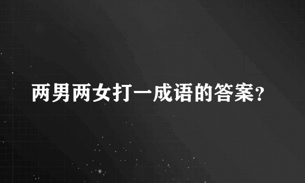 两男两女打一成语的答案？