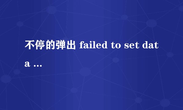 不停的弹出 failed to set data for TRAYFACTORY 怎么解决???