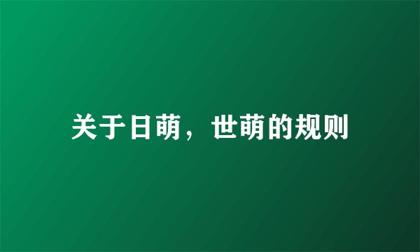 关于日萌，世萌的规则