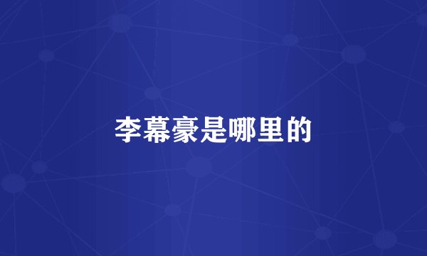 李幕豪是哪里的