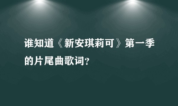 谁知道《新安琪莉可》第一季的片尾曲歌词?