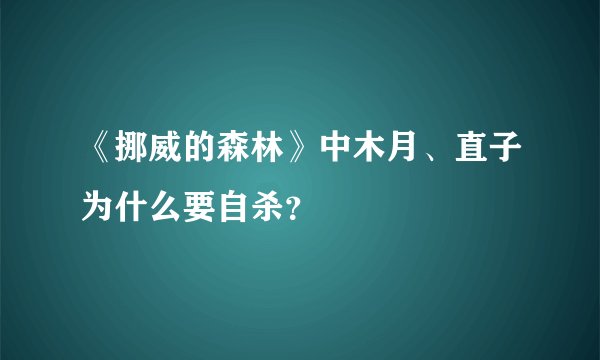 《挪威的森林》中木月、直子为什么要自杀？