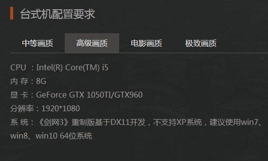 剑网三重制版什么配置要求
