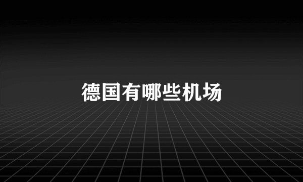 德国有哪些机场