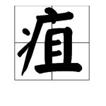 病字旁底下一个“且”这个字怎么念？