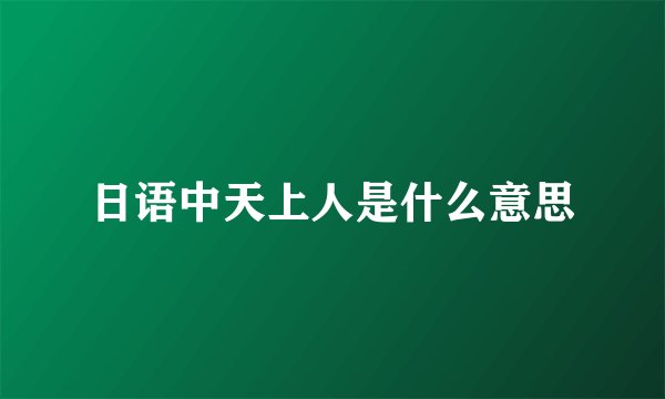 日语中天上人是什么意思